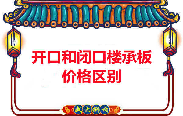 吕梁楼承板厂家:开口与闭口楼承板价格及区别