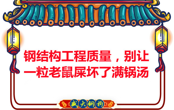 钢结构工程质量,别让一粒老鼠坏了满锅汤