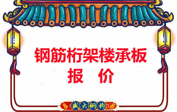 长治楼承板厂家关于钢筋桁架楼承板的报价