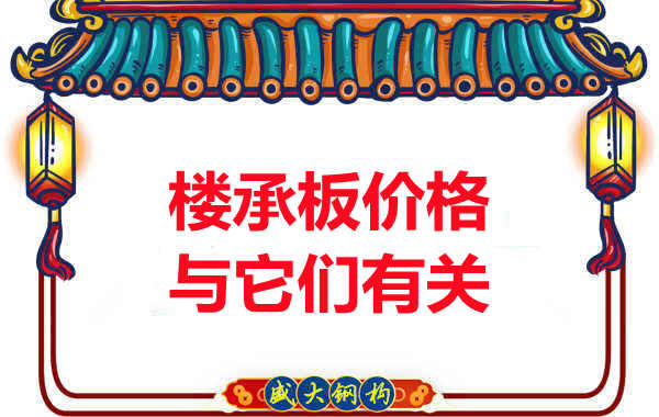 长治楼承板厂家提示:除了关注价格,您还需了解这些