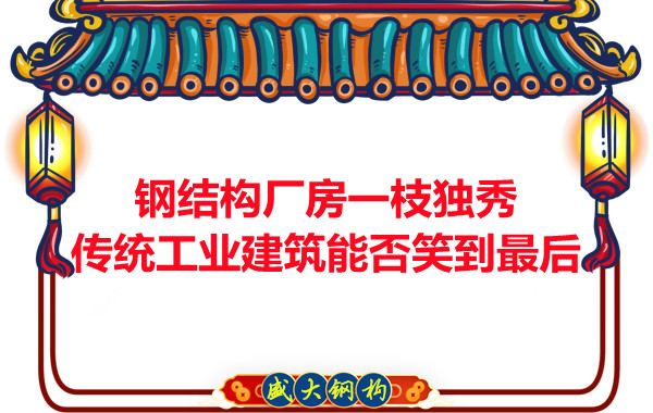 钢结构厂房一枝独秀,传统工业建筑能否笑到最后