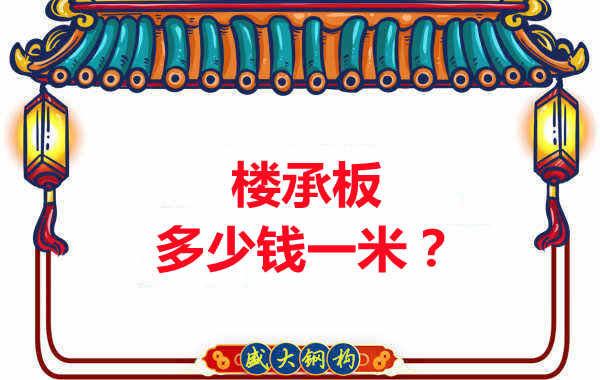 长治楼承板厂家:楼承板多少钱一米?听我来回答