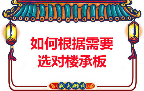 临汾楼承板厂家:如何根据需要选对楼承板