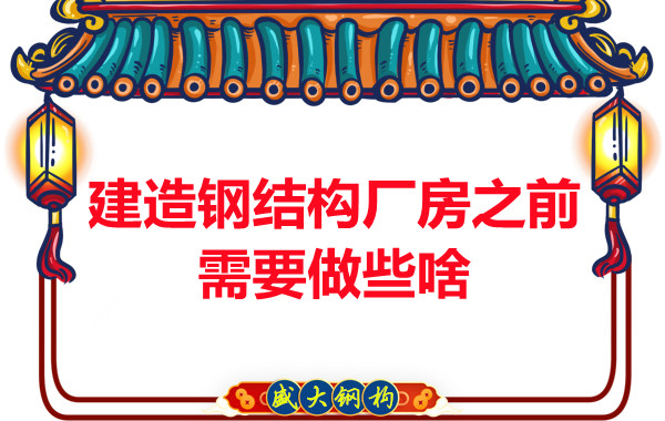 阳泉钢结构建议建造钢结构厂房之前做好这些动作