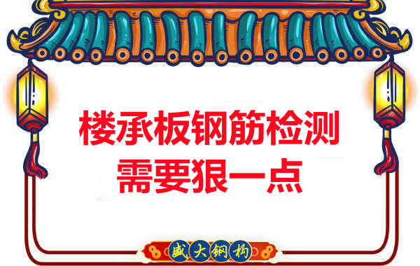 临汾楼承板厂家居然对楼承板钢筋下手这么狠