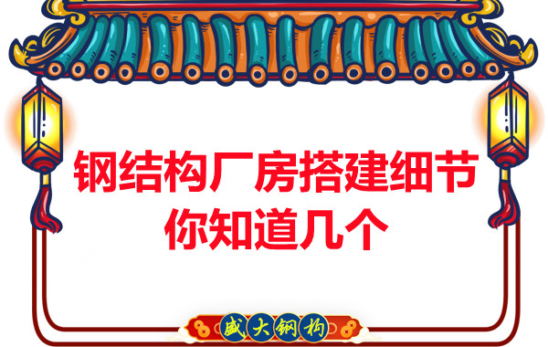 阳泉钢结构厂房搭建小细节有大学问
