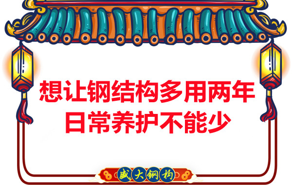 想让钢结构厂房多用两年,日常养护不能少