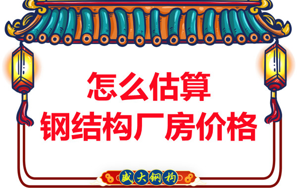 钢结构厂房报价是雾里看花,阳泉钢结构公司直击重点