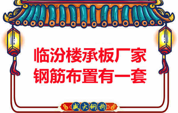 临汾楼承板厂家钢筋布置有一套