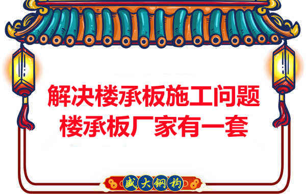 临汾楼承板厂家解决楼承板施工中的问题有一套