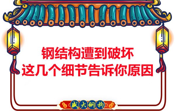 钢结构遭到破坏从这几个细节就能找到原因
