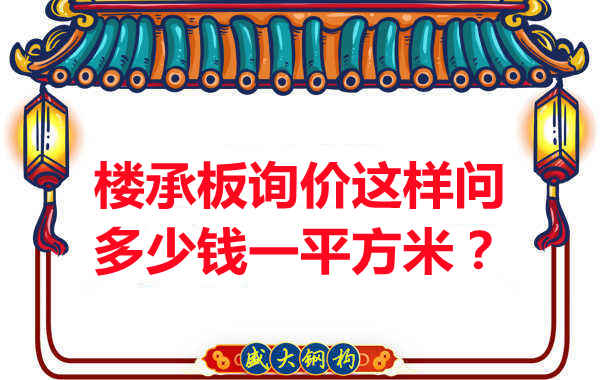 询价时,要问楼承板多少钱一平米?还是多少钱一米?