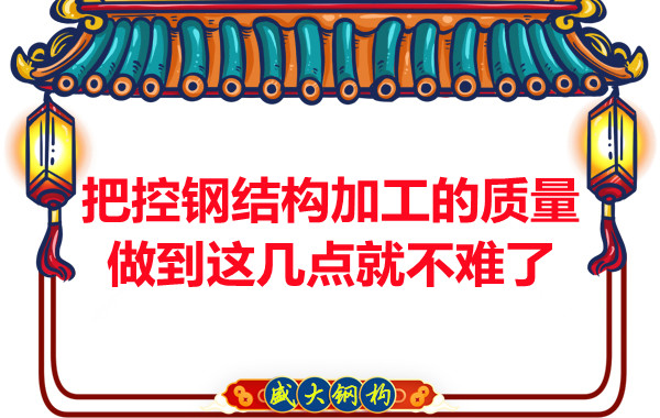 想把控大同钢结构加工的质量做到这几点就不难了