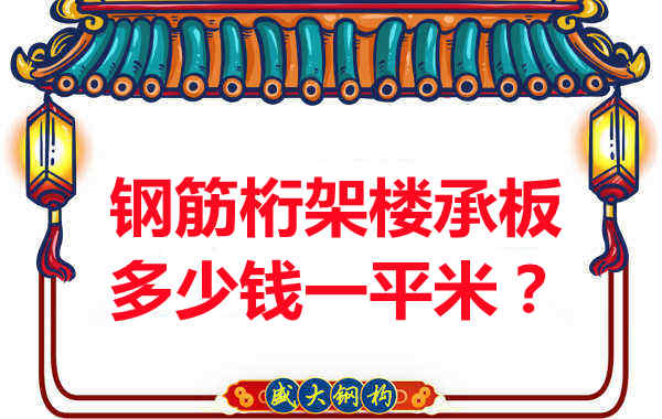 临汾钢筋桁架楼承板多少钱一平米?