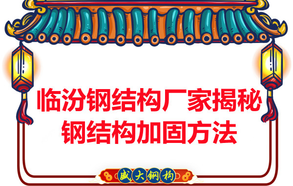 临汾钢结构厂家揭秘钢结构加固的方法