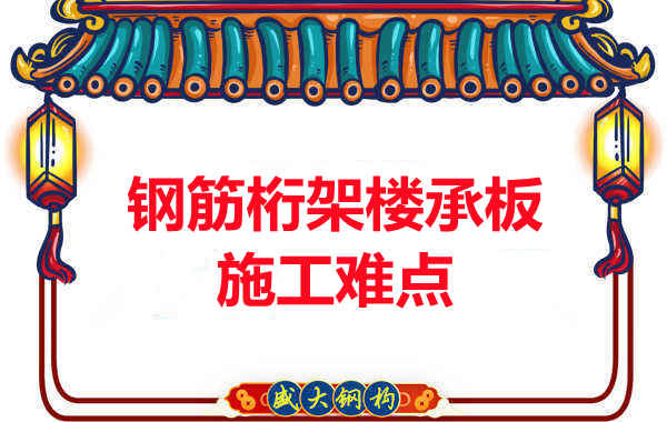 太原附近楼层板厂家:钢筋桁架楼承板施工难点