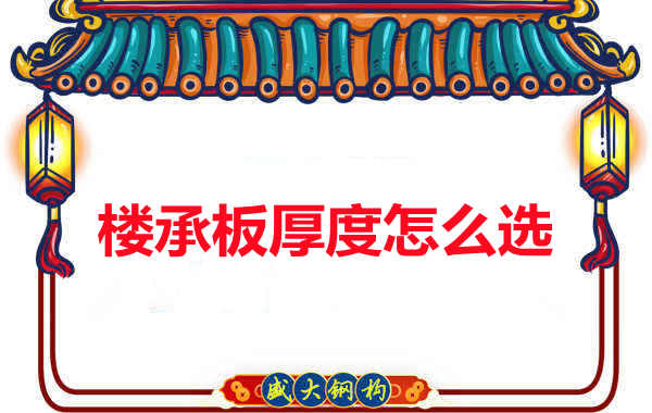 太原附近楼层板厂家细数关于楼承板的两个“厚度”