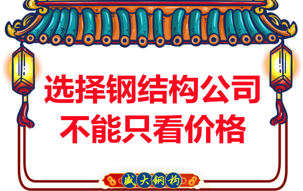 临汾钢结构:选择正规钢结构公司不能只看价格