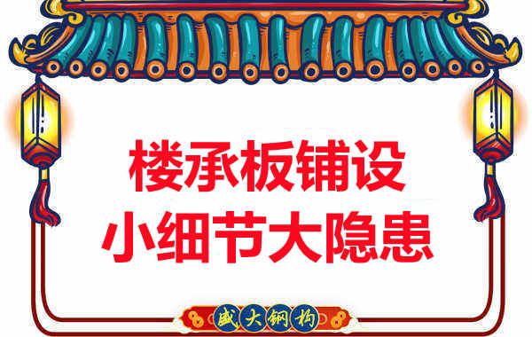 太原附近楼层板厂家:楼承板铺设中的小细节大隐患