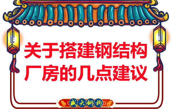 临汾钢结构加工关于搭建钢结构厂房的几点建议