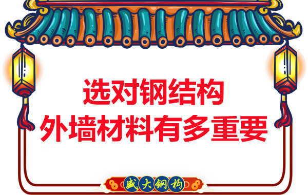 长治钢结构加工:选对钢结构外墙材料有多重要