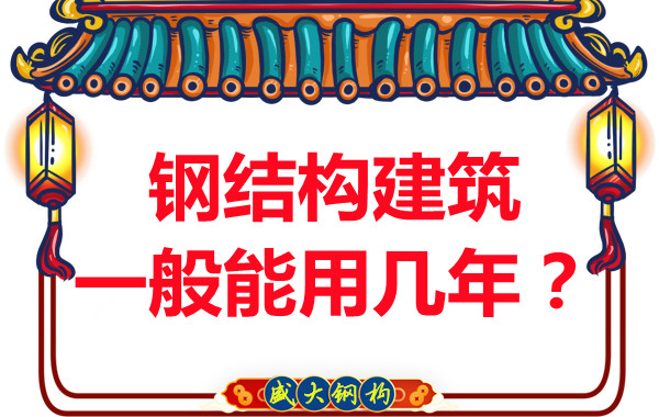 长治钢结构加工:钢结构建筑一般能用几年?