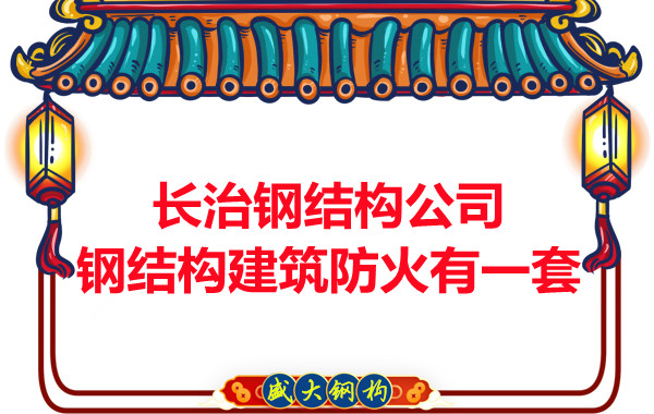 长治钢结构公司,钢结构建筑防火有一套