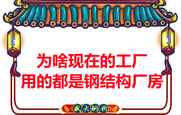 为啥现在的工厂用的都是钢结构厂房?