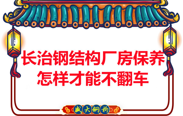 长治钢结构厂房防火维护怎样才能不翻车