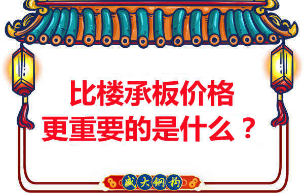 太原附近楼层板厂家:比楼承板多少钱一平米更重要的是什么