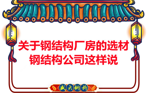 关于钢结构厂房的选材,长治钢结构公司这样说