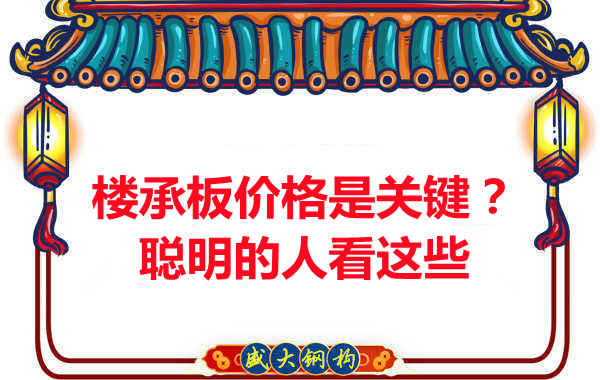 楼承板价格是关键?楼承板厂家:聪明的客户看这些