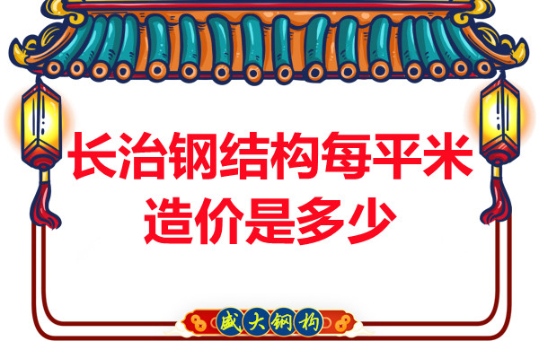 长治钢结构每平米造价是多少?