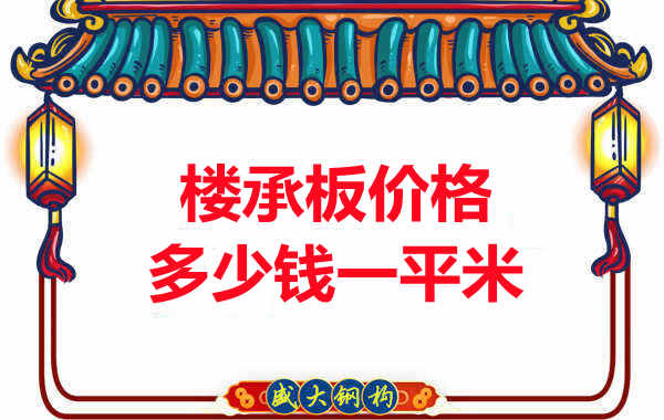 先看有没解决这些问题,再问楼承板多少钱一平米?