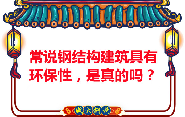 常说钢结构建筑具有环保性,是真的吗?