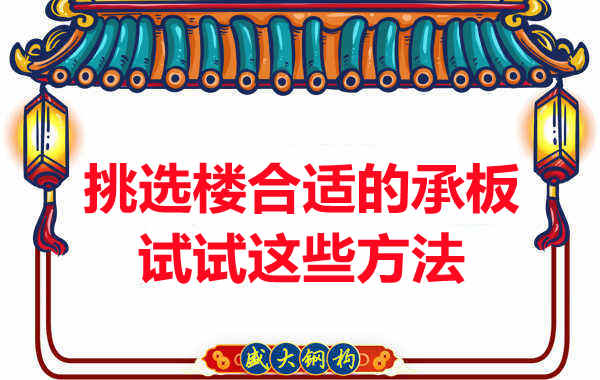 楼承板价格多少钱一平米要知道,挑选原则也要明了