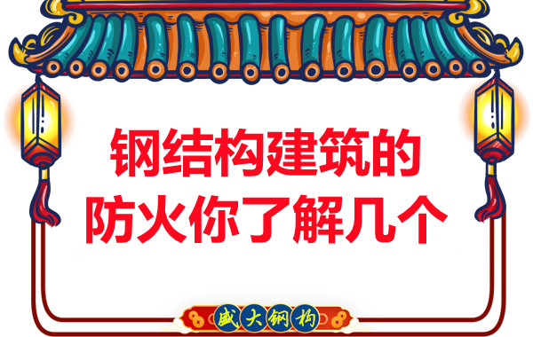 晋城钢结构建筑防火你了解几个