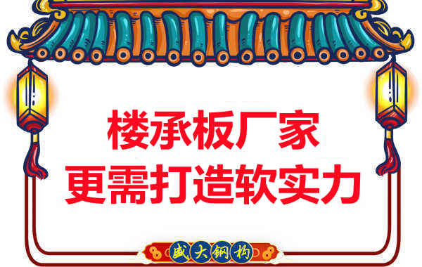 有楼承板多少钱一平米的竞争力,还需打造软实力