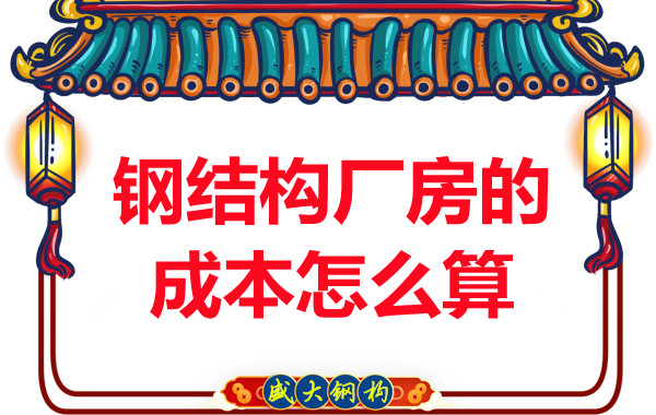 别只会问钢结构多少钱一平米,看晋城钢结构厂房成本怎么算?