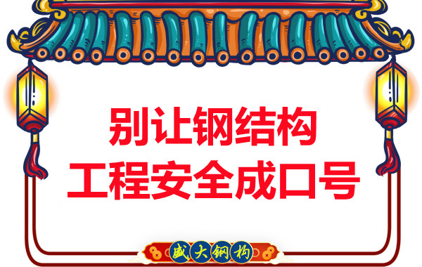 晋城钢结构加工:别让钢结构工程安全只是口号