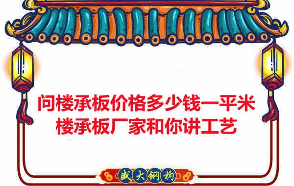 问楼承板价格多少钱一平米?楼承板厂家和你讲工艺