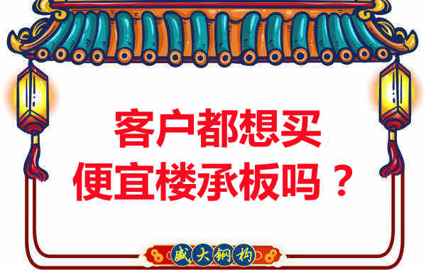 客户都想买便宜楼承板?楼承板厂家陷入“自杀式”怪圈
