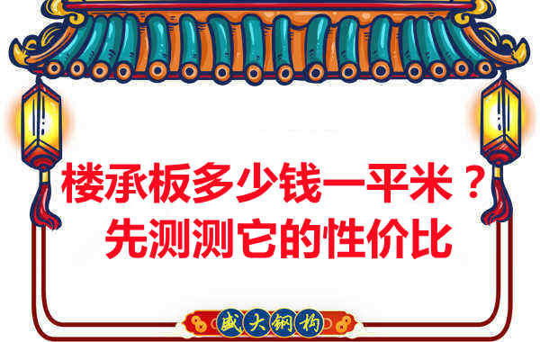 楼承板多少钱一平米?这几方面能否测评它的性价比?