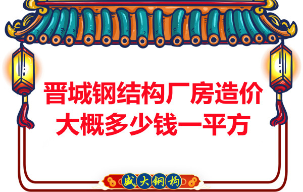 除了要知道晋城钢结构厂房多少钱一平方,这几个问题也不能忽视