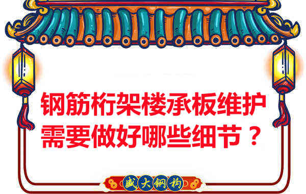 钢筋桁架楼承板的维护,需要做好哪些细节?