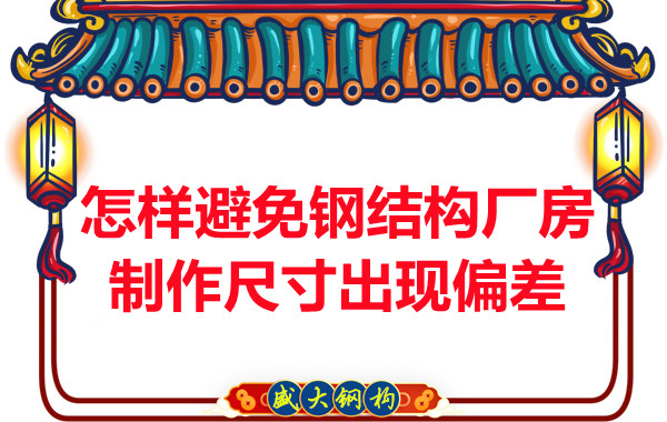 为了避免钢结构厂房制作尺寸出现偏差,朔州钢结构公司这么做