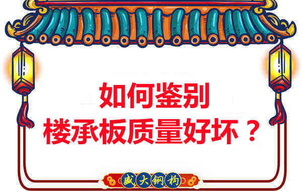 如何鉴别楼承板质量好坏?楼承板厂家教您做到快准狠