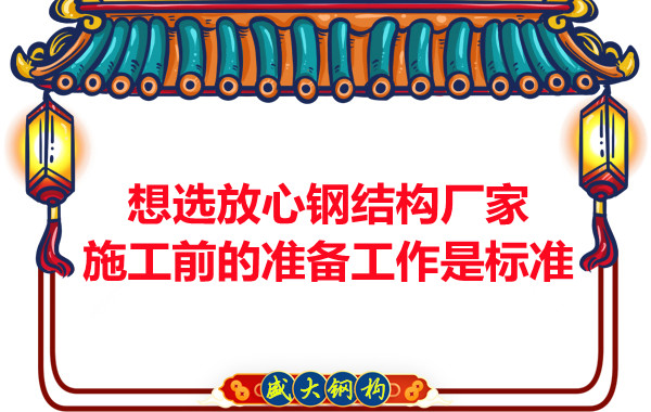 想选放心钢结构厂家,看施工前是怎么做的