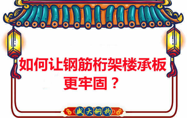 有什么方法让钢筋桁架楼承板更牢固?