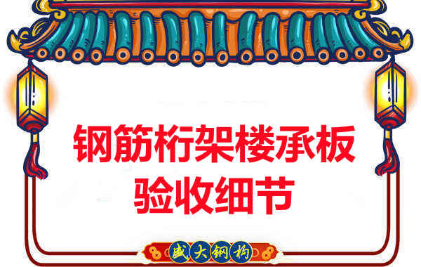 钢筋桁架楼承板验收重点看哪里,您都了解吗?